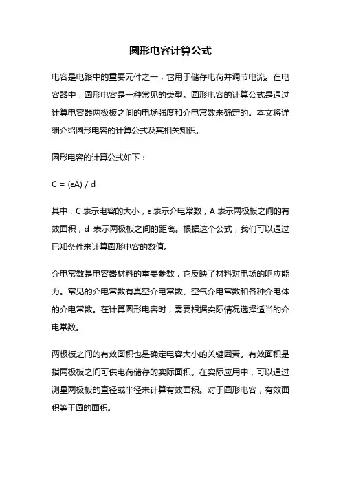 圆形电容计算公式
