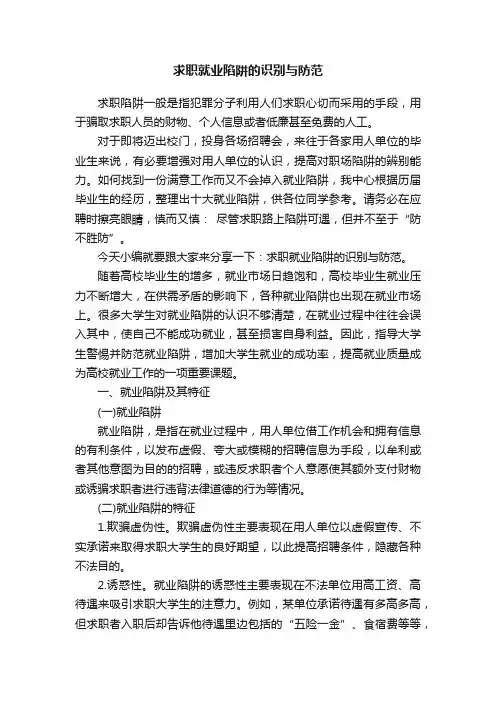 求职就业陷阱的识别与防范