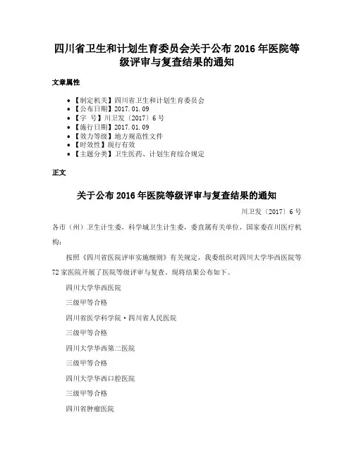 四川省卫生和计划生育委员会关于公布2016年医院等级评审与复查结果的通知