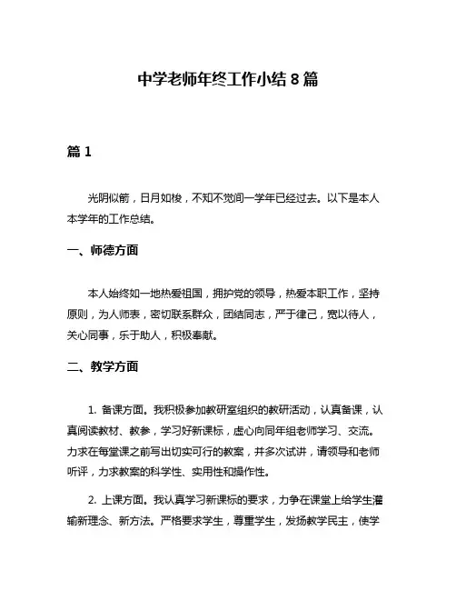 中学老师年终工作小结8篇