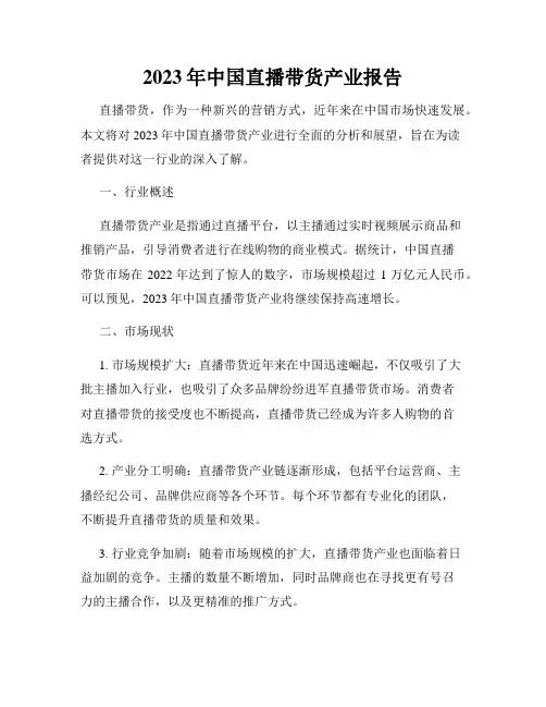 2023年中国直播带货产业报告