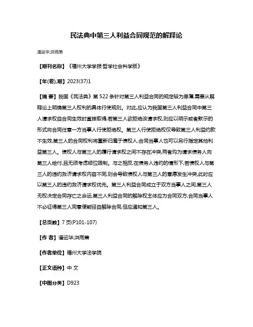 民法典中第三人利益合同规范的解释论