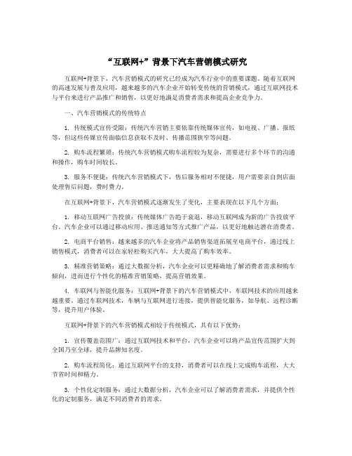 “互联网+”背景下汽车营销模式研究