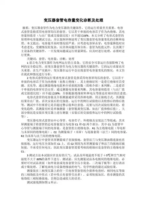 变压器套管电容量变化诊断及处理