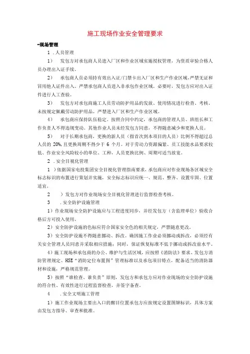 施工现场作业安全管理要求