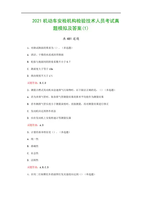 2021机动车安检机构检验技术人员考试真题模拟及答案(1)