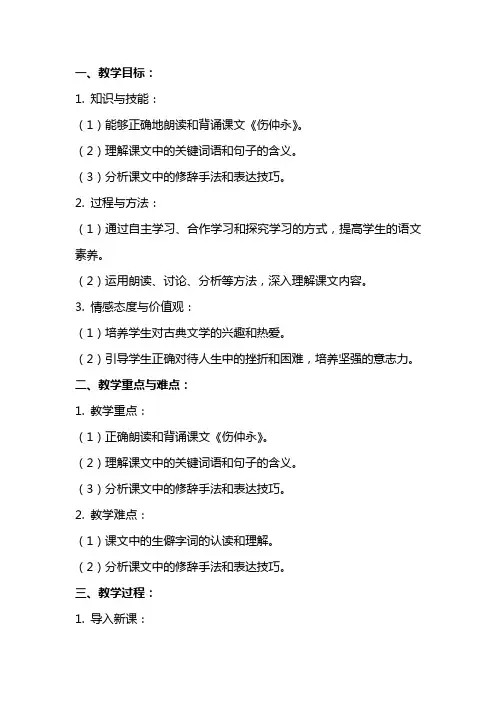 七年级语文下：《伤仲永》设计教学教案