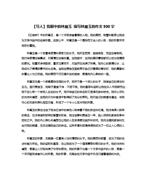 【写人】我眼中的林黛玉 描写林黛玉的作文500字