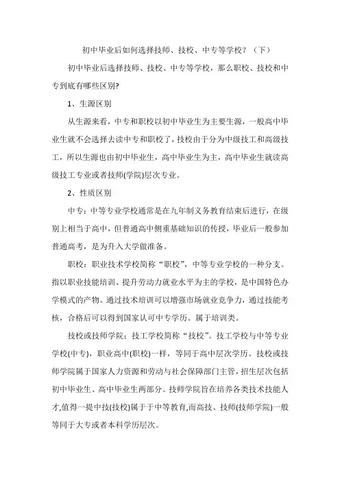 初中毕业后如何选择技师、技校、中专等学校？(下)