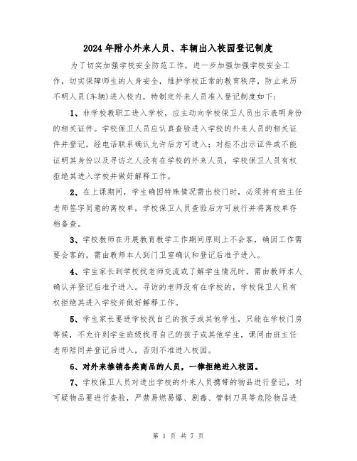 2024年附小外来人员、车辆出入校园登记制度（三篇）