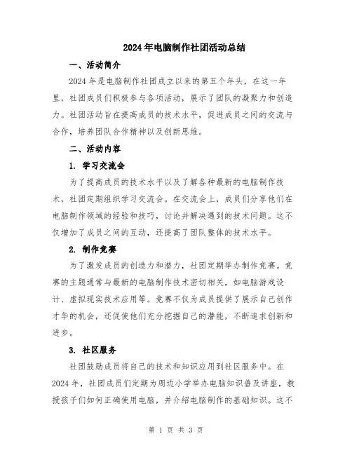 2024年电脑制作社团活动总结