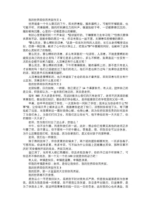 我的世界因你而美丽作文
