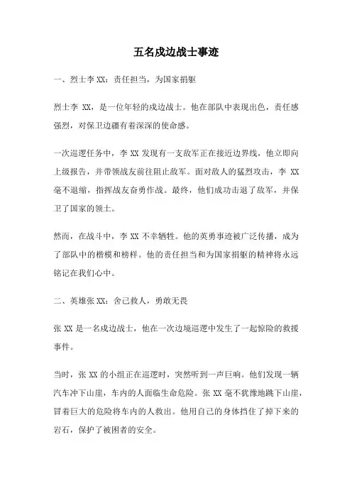 五名戍边战士事迹