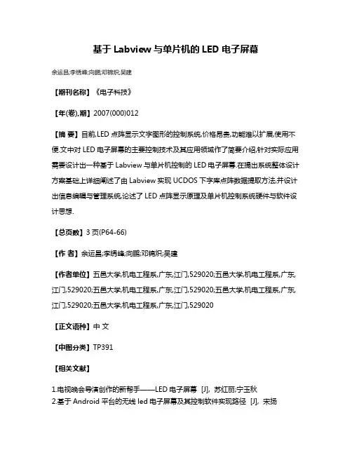 基于Labview与单片机的LED电子屏幕
