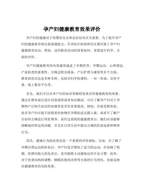 孕产妇健康教育效果评价