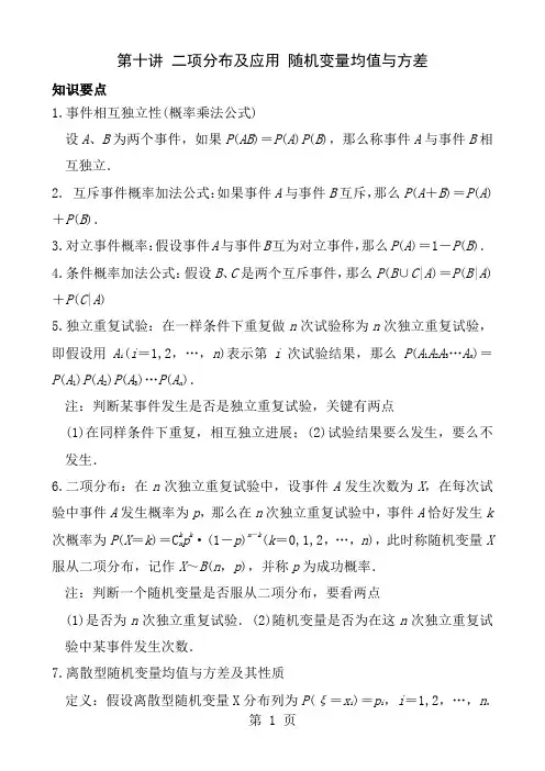 二项分布数学期望与方差专题复习word有详解重点中学用