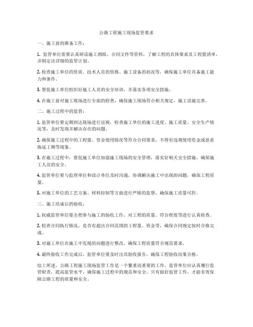 公路工程施工现场监管要求