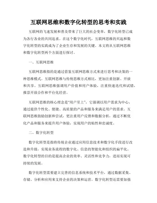 互联网思维和数字化转型的思考和实践