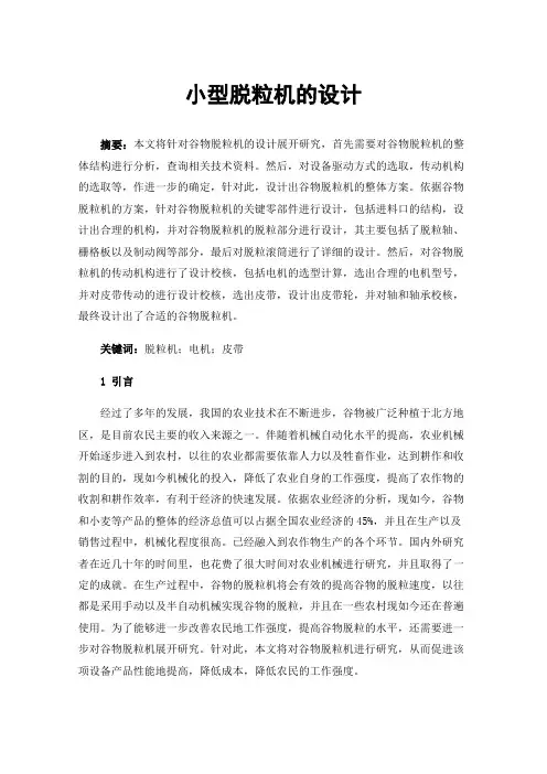 小型脱粒机的设计