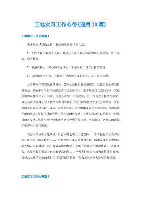 工地实习工作心得(通用10篇)