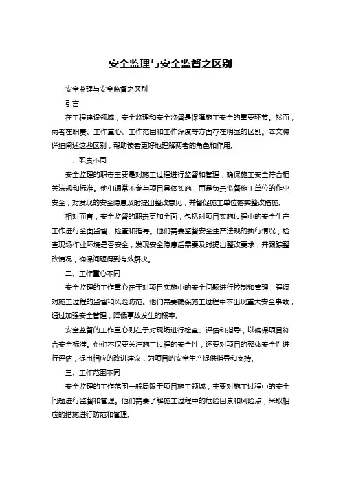 安全监理与安全监督之区别
