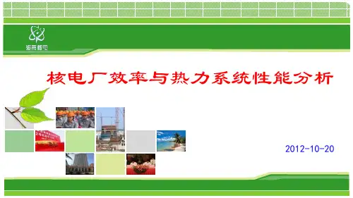 第11章 核电厂效率与热力系统性能分析