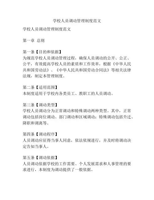 学校人员调动管理制度范文