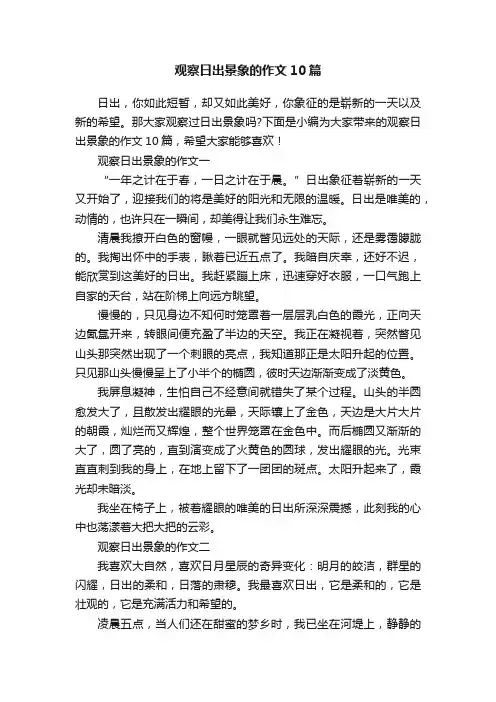 观察日出景象的作文10篇