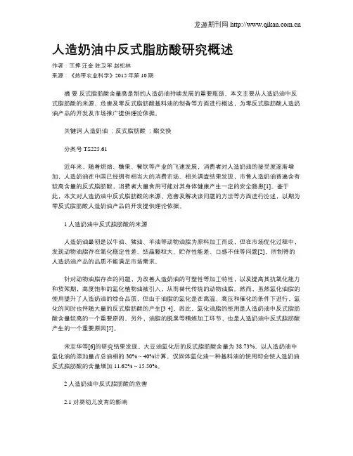 人造奶油中反式脂肪酸研究概述