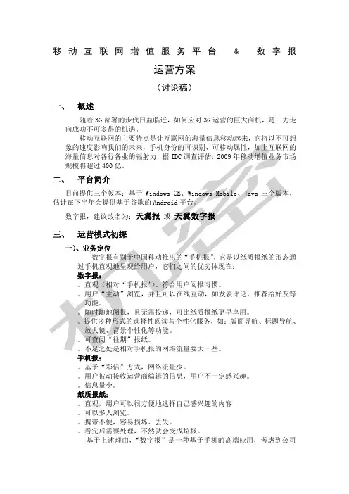 移动互联网增值服务平台商业计划书