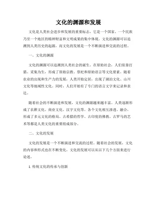 文化的渊源和发展