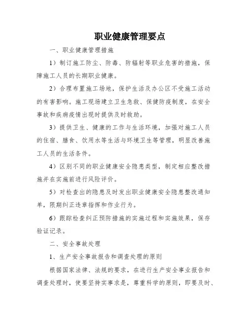 职业健康管理要点