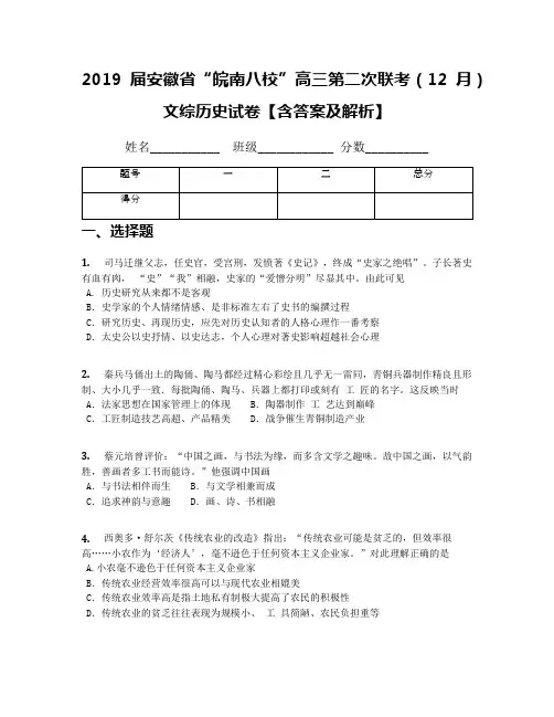 2019届安徽省“皖南八校”高三第二次联考(12月)文综历史试卷【含答案及解析】