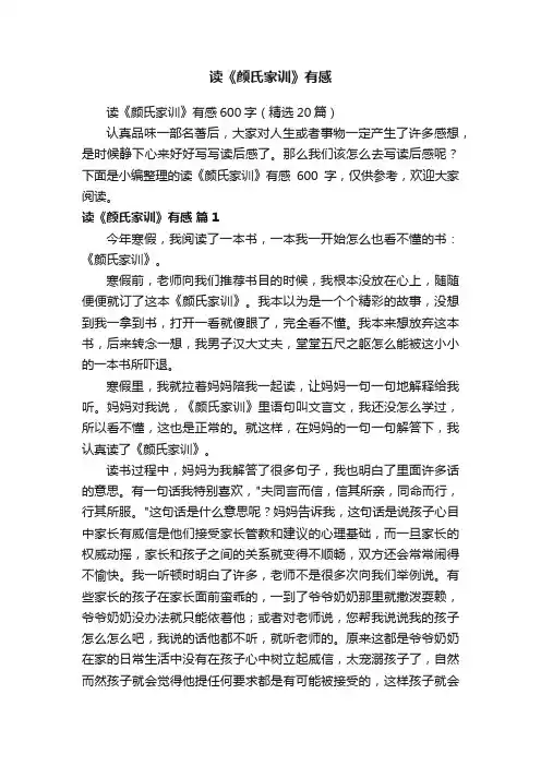 读《颜氏家训》有感600字（精选20篇）