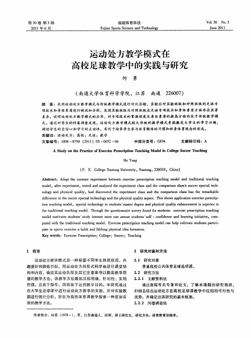 运动处方教学模式在高校足球教学中的实践与研究