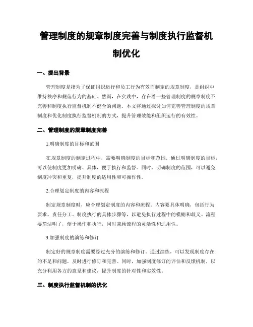 管理制度的规章制度完善与制度执行监督机制优化