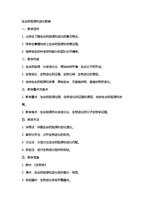 生命的起源和进化教案