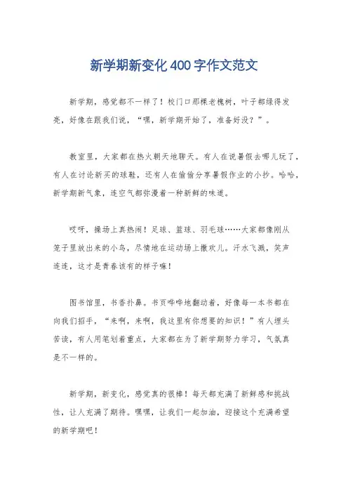 新学期新变化400字作文范文