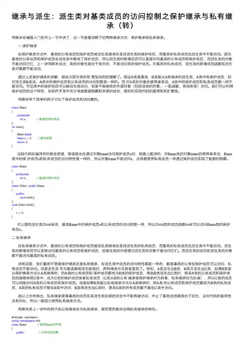 继承与派生：派生类对基类成员的访问控制之保护继承与私有继承（转）