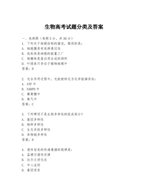 生物高考试题分类及答案