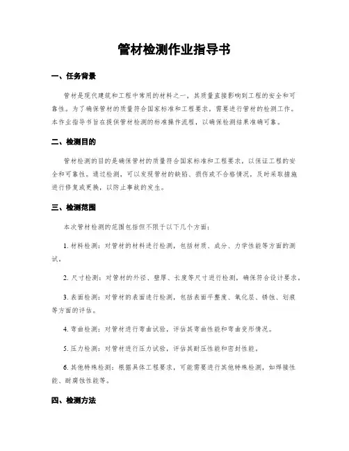 管材检测作业指导书
