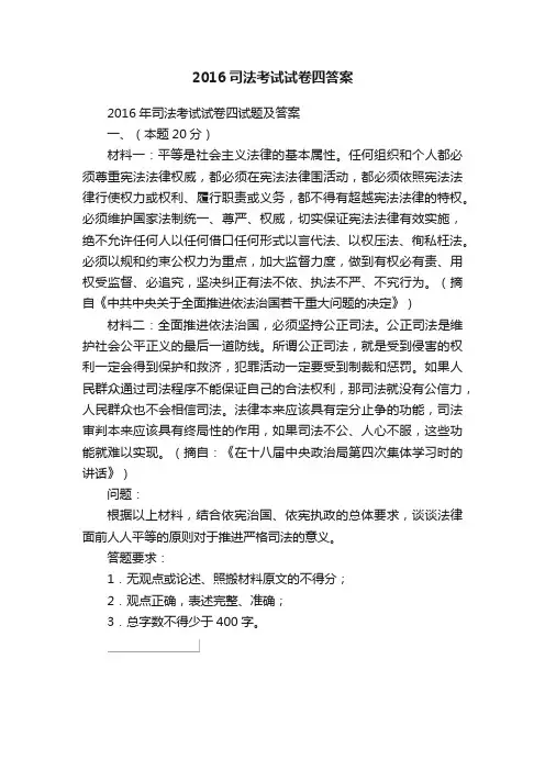 2016司法考试试卷四答案