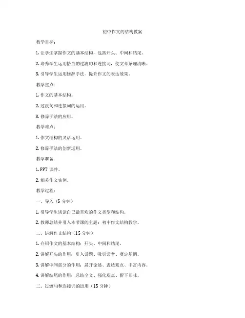 初中作文的结构教案