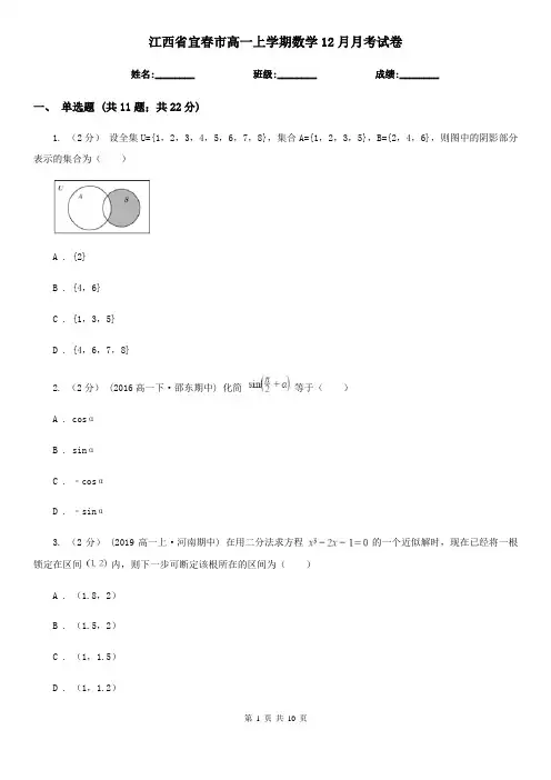 江西省宜春市高一上学期数学12月月考试卷
