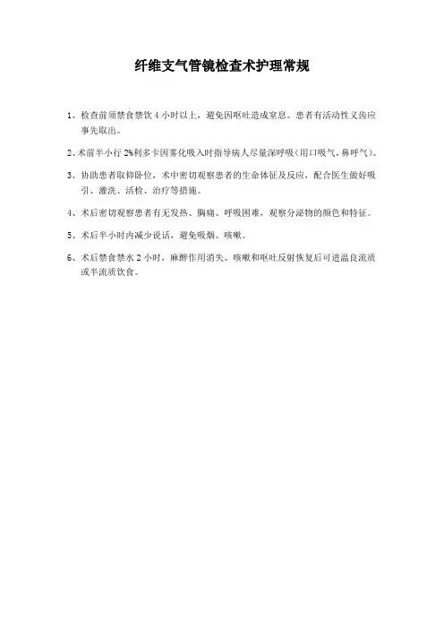纤维支气管镜检查术