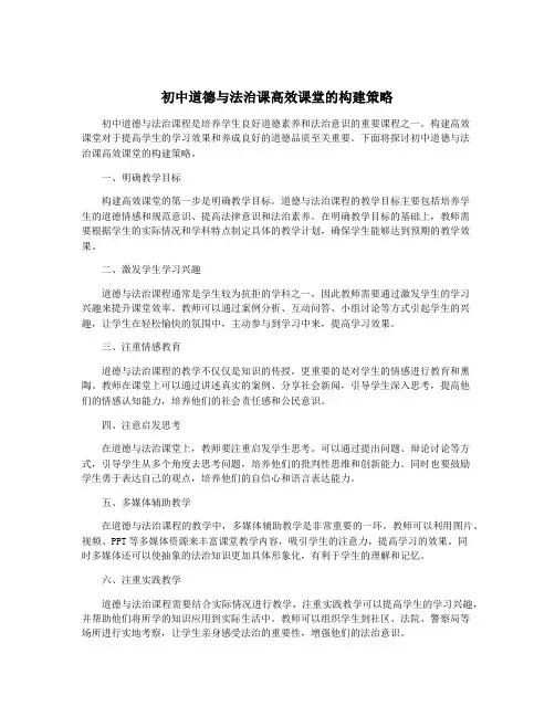 初中道德与法治课高效课堂的构建策略