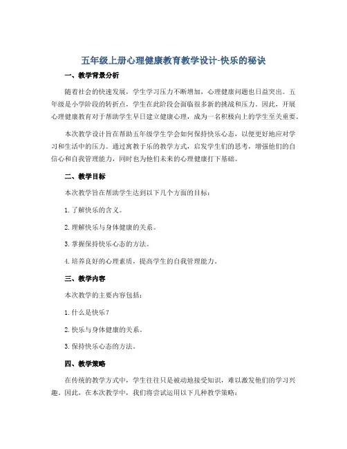 五年级上册心理健康教育教学设计-快乐的秘诀 全国通用