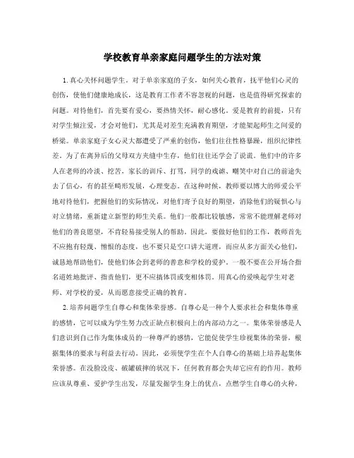学校教育单亲家庭问题学生的方法对策