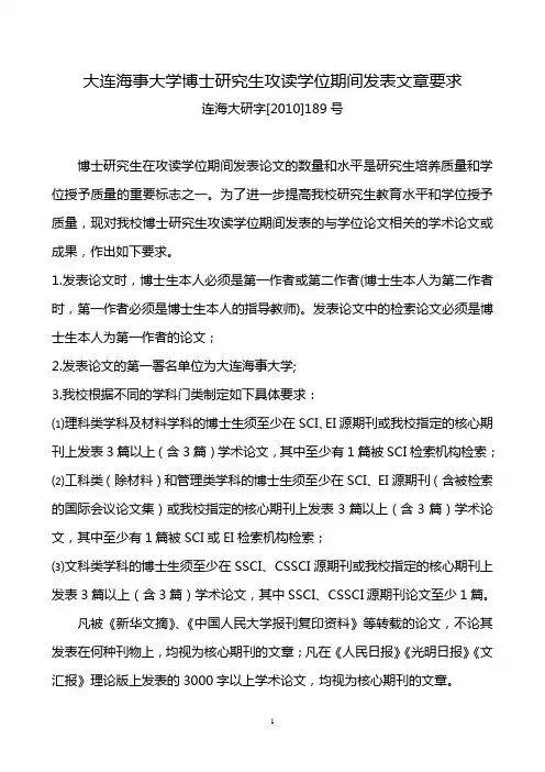 大连海事大学博士研究生攻读学位期间发表文章要求