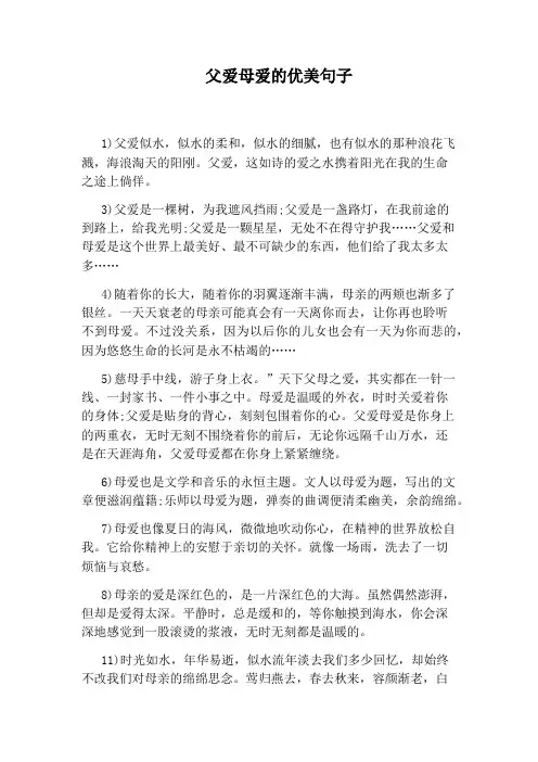 父爱母爱的优美句子